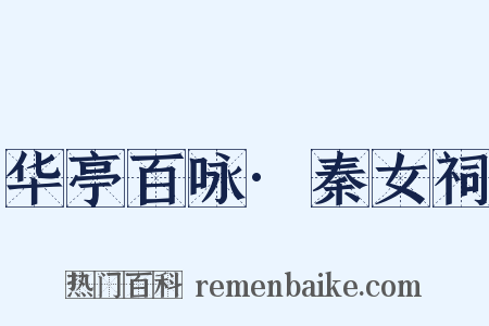 华亭百咏·秦女祠是什么意思的图片
